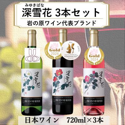 ふるさと納税 上越市 岩の原ワイン代表ブランド　深雪花(みゆきばな)赤・白・ロゼ　3本セット