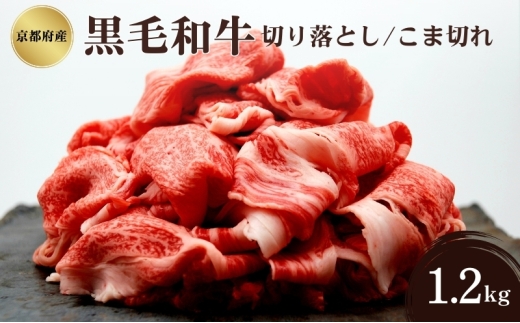 [№5334-0332]京都府産 黒毛和牛 切り落とし こま切れ 1.2kg