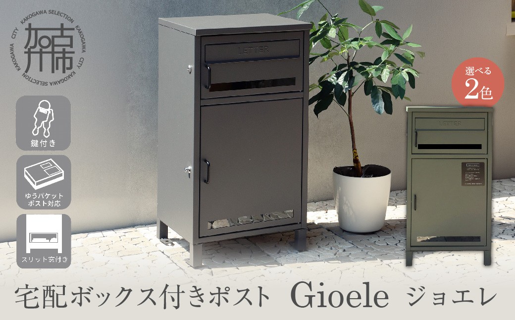 
                  宅配ボックス付ポスト Gioele ジョエレ《 宅配ボックス 宅配ボックス付ポスト ポスト 置き型ポスト コンパクトサイズ 鍵付き 》【2507N16711】
                