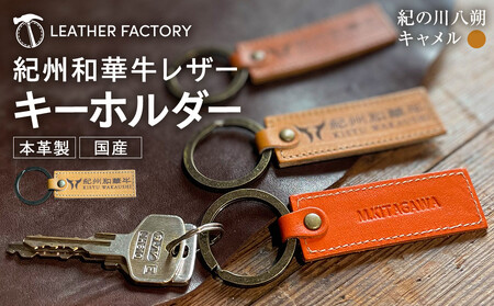 紀州和華牛レザー キーホルダー［紀の川八朔（キャメル）］