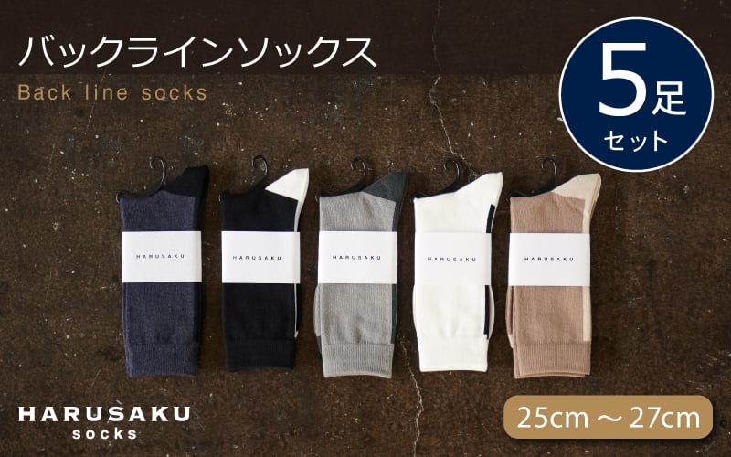 
            HARUSAKU バックラインソックス 5足セット （25cm～27cm） ／ ハルサク 靴下 メンズ 奈良県 葛城市
          