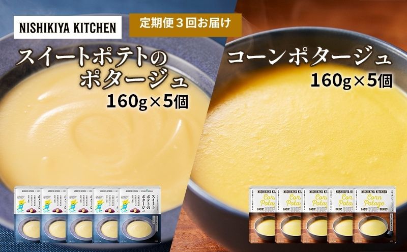 【定期便3ヶ月】ポタージュ ( スイートポテト ・ コーン ) 10個セット NISHIKIYA KITCHEN レトルト 詰め合わせ 時短 調理 レトルト食品 スープ 保存食 災害 防災 備蓄 ローリングストック 長期保存 常温 常温保存 宮城県 洋食