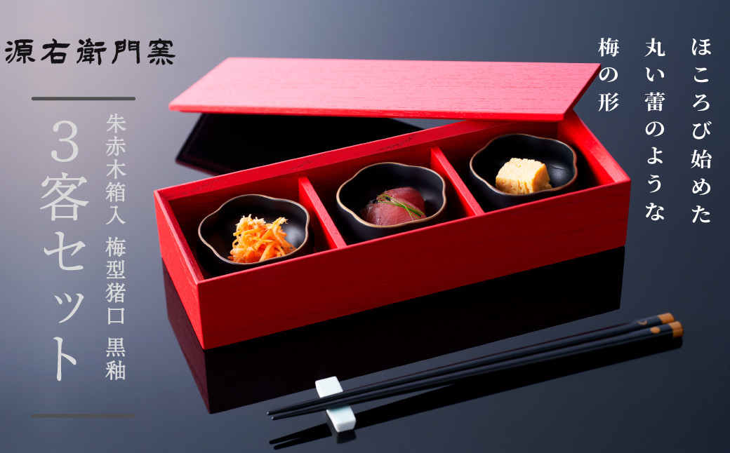 
                  【セット】【源右衛門窯】有田焼／梅　UME　朱赤木箱入　黒釉梅型猪口3客セット
                