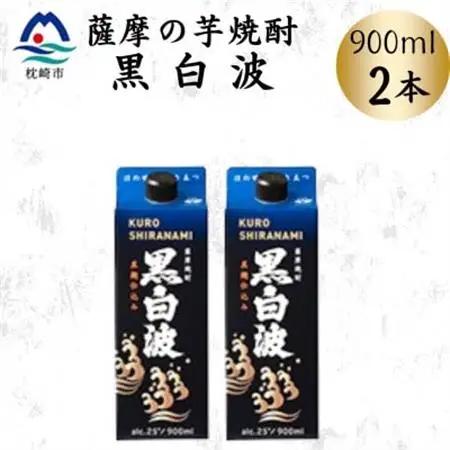 【黒白波】25度【900ml】×2パック　Z0-50【配送不可地域：離島】【1640878】