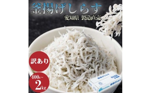 しらす 訳あり 400g 訳あり 釜揚げしらす シラス ごはん おかず チャーハン パスタ 料理 大きめ ランキング こだわり シラス しらす しらすごはん shirasu sirasu SIRASU 人気シラス 鮮度 天塩 マル伊商店 愛知県 南知多町