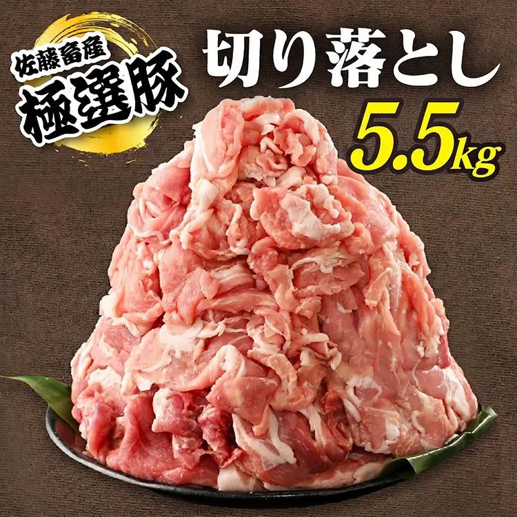 佐藤畜産の極選豚 豚肉の切り落とし 5.5kg | 国産 冷凍 小分け