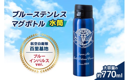 百里基地 ブルーインパルスver.  ブルーステンレス マグボトル 水筒 770ml 航空自衛隊  自衛隊 小美玉市 茨城空港 26-J