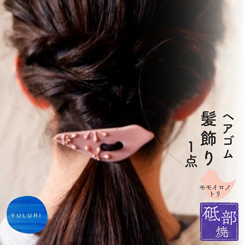 【ふるさと納税】＜砥部焼＞髪飾り（モモイロノトリ）1点【へアゴム 工房釉瑠璃 女性作家 鳥 桃色 ピンク ボタン おしゃれ かわいい 陶芸 手作り アクセサリー ハンドメイド】　お届け：ご寄附（入金）確認後、約2週間で順次配送いたします。