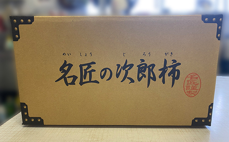 【2024年11月上旬より順次発送】 柿 浜松 名匠の次郎柿　サイズ2L・36玉