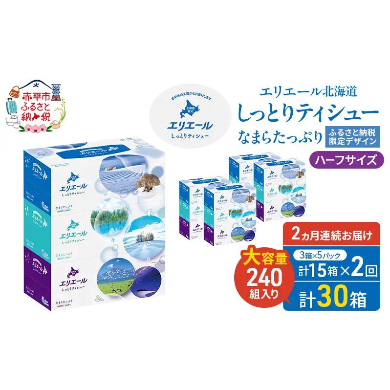 ティシュー エリエール ティシュー【240組3箱5パック計15箱】【定期便2ヵ月】