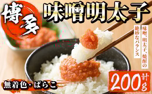 
無着色 味噌明太子 ばらこ(計200g)明太子 めんたいこ バラ子 冷凍 海鮮 お土産＜離島配送不可＞【ksg1265】【和生】
