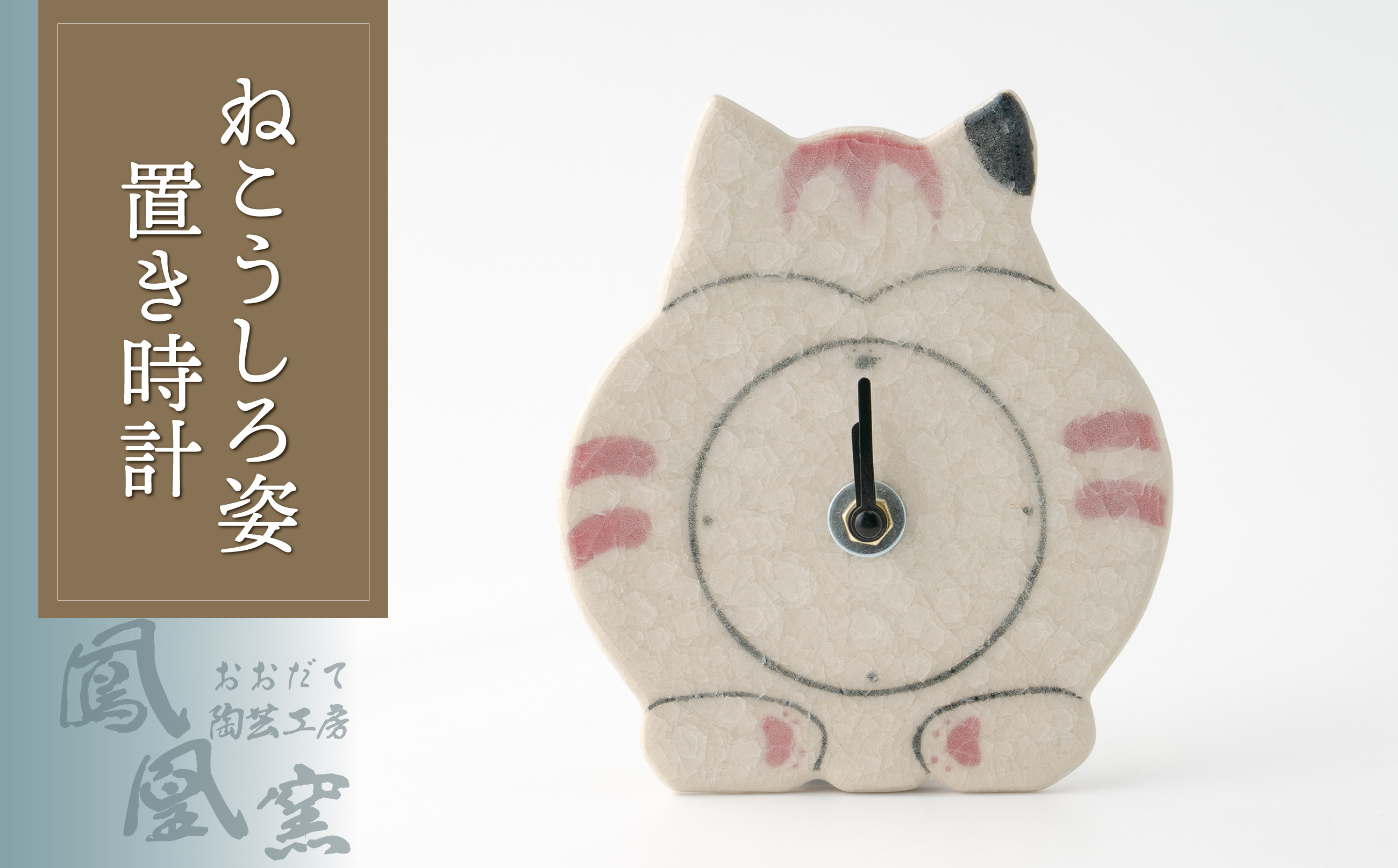 
                  ねこうしろ姿置き時計 65P6639　/ 東北 秋田 ギフト プレゼント 贈り物 母の日 父の日 敬老の日 誕生日 記念日 お祝い 祝
                