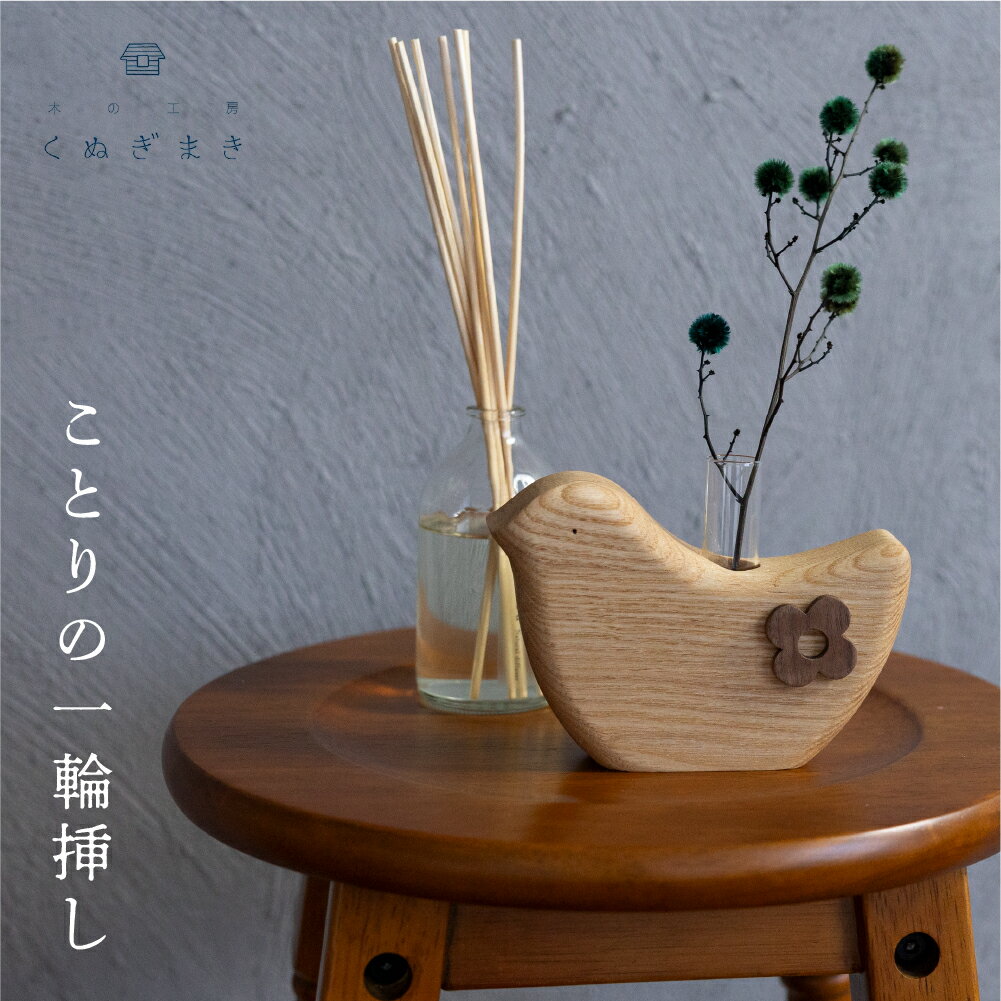 【ふるさと納税】小鳥の一輪挿し 木製 くぬぎまき ハンドメイド