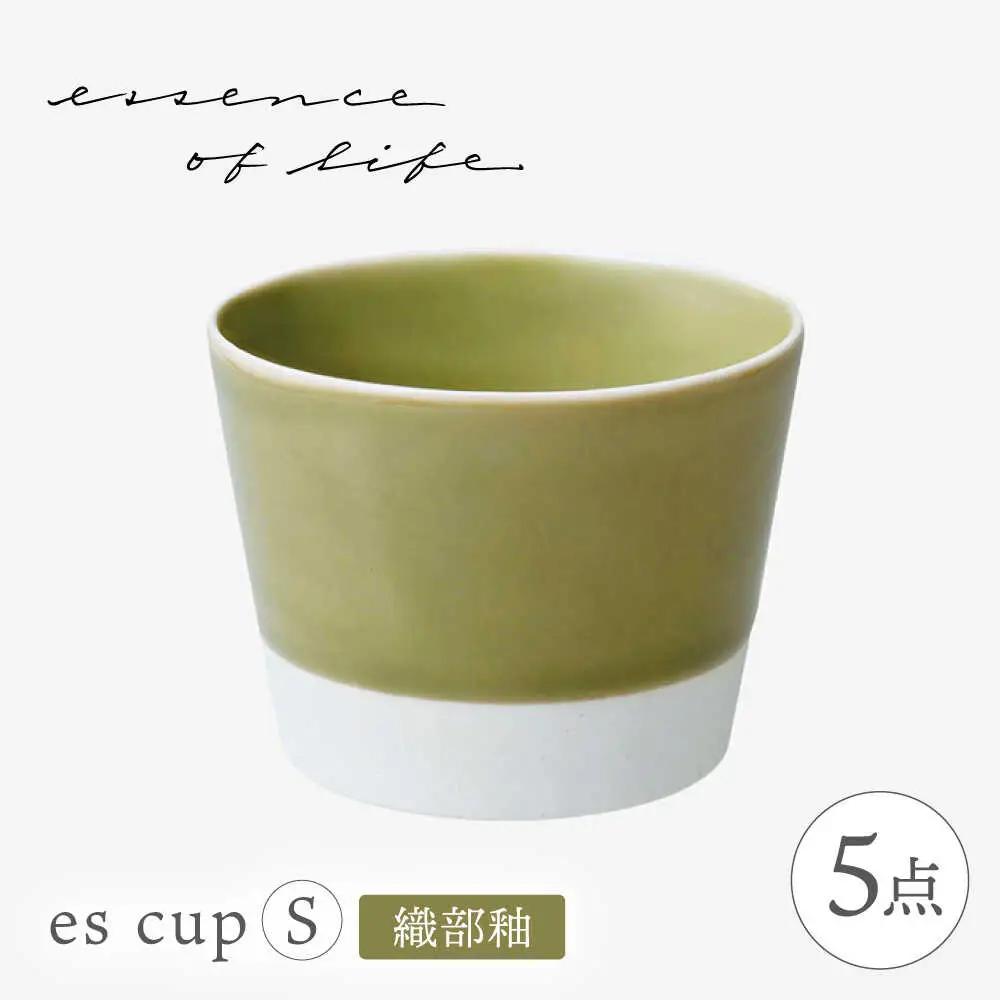 【波佐見焼】【essence】es cup 〈S〉 織部釉 5点セット【西海陶器】[OA459]