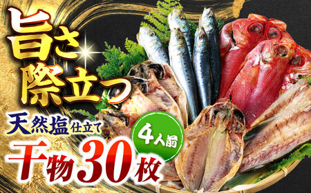 漁師町佐島 干物詰め合わせ4種 4人前セット キンメ鯛 アジ カマス イワシ 横須賀 【石川水産】[AKCX012]