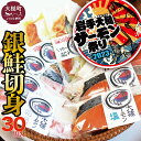 【ふるさと納税】国産 希少 大槌 ご当地サーモン 銀鮭 詰合せ (30切入) 特産 魚 魚貝 塩焼き 西京漬け 粕漬け 個包装 鮭 サケ 冷凍