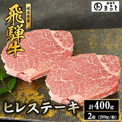 【ふるさと納税】飛騨牛ヒレステーキ計400g【配送不可地域：離島】【1778146】
