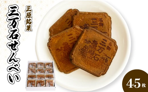 
            三万石せんべい45枚入 せんべい 和菓子 ご当地 手土産 老舗 銘菓 贈り物 広島県 三原市 192012
          