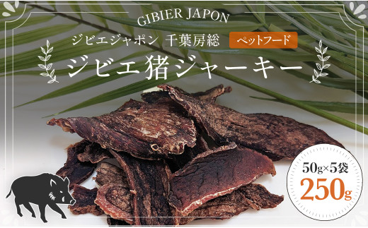 ジビエ猪ジャーキー ５袋セット（50g×5P） ふるさと納税 ペットフード 犬 ジビエ ジャーキー ペットジャーキー 猪  千葉県 茂原市 MBQ006