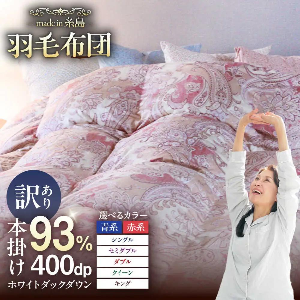 【訳あり】【 糸島 羽毛 ふとん 】【高級ダウン使用】羽毛 布団 柄おまかせ ダウン93％【シングル】糸島市 / 株式会社三樹  [AYM014] 本掛け 超長綿  羽毛布団 冬用