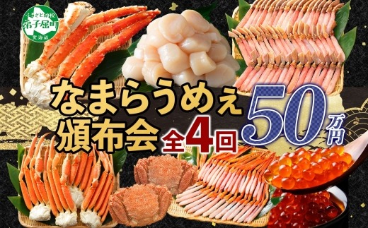 定期便 カニ 3288. 北海道なまらうめぇ 頒布会 ズワイガニ 紅ズワイガニ タラバガニ 毛蟹 いくら 醤油漬け ホタテ 玉冷  蟹 かに カニ 毛ガニ 海鮮 鍋 500000円 北海道 弟子屈町