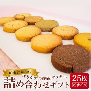 Butter houseオリジナル絶品クッキー詰め合わせギフト（Mサイズ）【サクサク 美味しい 国産バター 個包装 ギフト】(HR-2)
