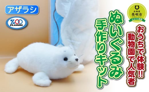 
おうちで体験!!動物園で人気者 ぬいぐるみ手作りキット アザラシ
