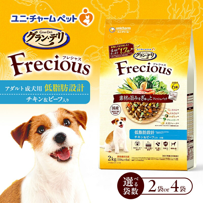 【ふるさと納税】グラン・デリ フレシャス アダルト成犬用 低脂肪設計 チキン＆ビーフ入り 2kg 選べる袋数(2袋/4袋) ペットフード ドッグフード 犬のごはん 犬用フード 犬 ペット ドライ ユニ・チャーム ペット
