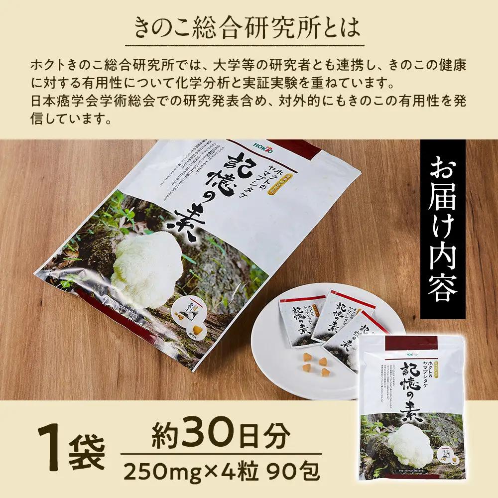 ホクトのヤマブシタケ　記憶の素 | サプリメント サプリ 健康食品 栄養補助食品