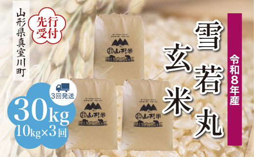 ＜令和8年産米先行受付＞ 真室川町産 雪若丸 【玄米】 30kg定期便 （10kg×3回発送）＜配送時期指定可＞
