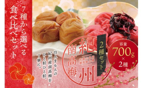 【ご家庭用】最高級紀州南高梅・大粒 食べ比べセット 700g×2　※7種類から味が選べる