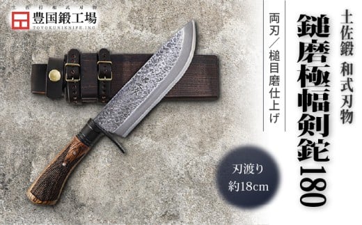 土佐鍛 鎚磨極幅剣鉈 180 | ナイフ キャンプ アウトドア 打刃物 土佐 鉈 剣鉈 なた 職人 山林 狩猟 熊 刃物 薪割り ハンドメイド 釣り 伝統 工芸 高知県 南国市