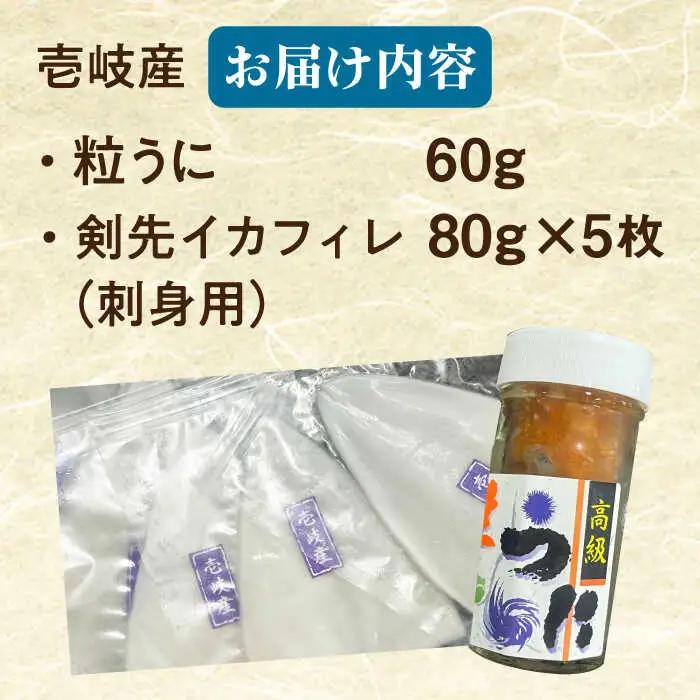 【全12回定期便】剣先イカ  粒うに セット [JCC019]