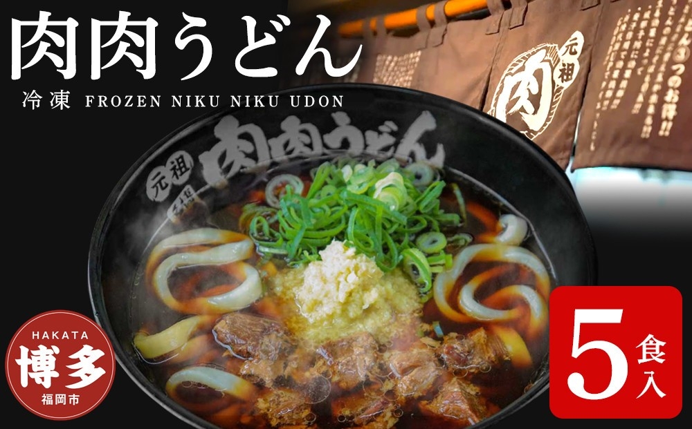
                  『博多名物　元祖肉肉うどん』冷凍肉肉うどん5食入り
                