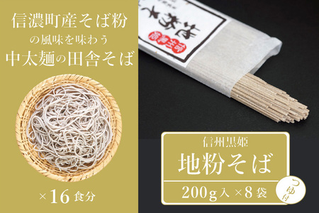 【ふるさと納税】池田商店「信州黒姫 地粉そばセット」16食分（乾麺200g×8把+つゆ8袋付き）。信濃町産そば粉をふんだんに使った中太麺の田舎そば【長野県信濃町】