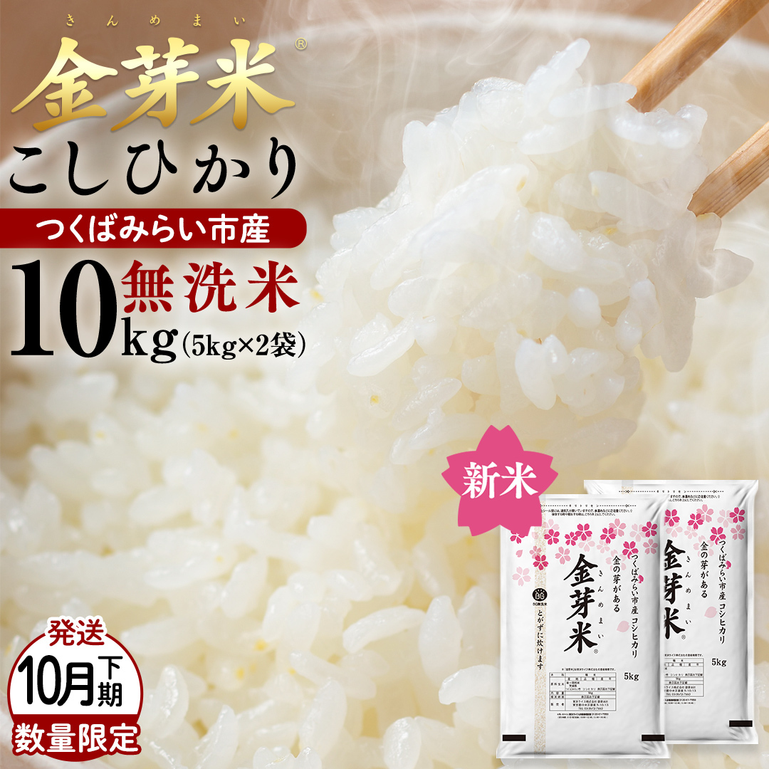 【 金芽米 】＜10月下旬出荷＞ つくばみらい市産 コシヒカリ 5kg × 2袋 ( 計 10kg ) 金芽米 きんめまい 米 お米 無洗米 茨城県 カロリーオフ 低カロリー 東洋ライス 節水 時短 