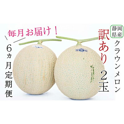 【ふるさと納税】【6か月定期便】クラウンメロン 訳あり2玉　定期便・果物類・メロン青肉・クラウン・静岡県産