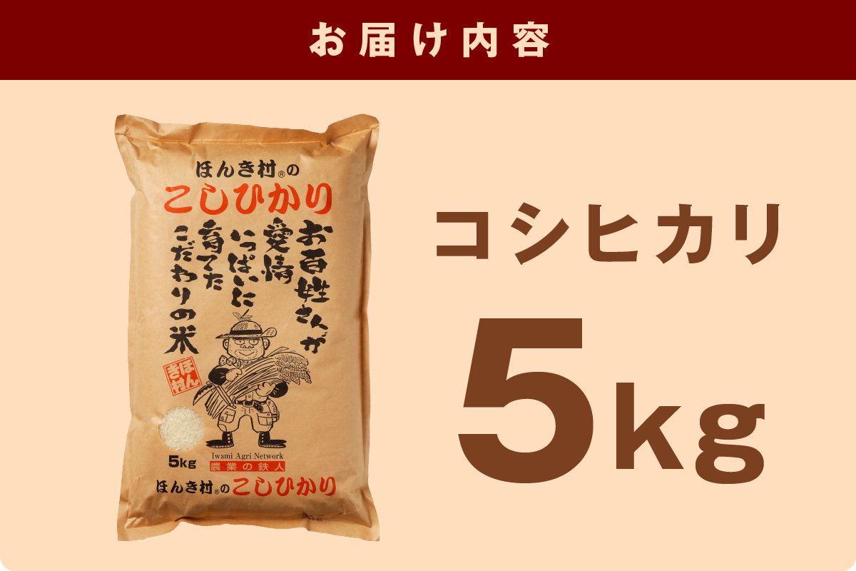 【令和6年産】ほんき村のこしひかり（5kg） お取り寄せ 特産 お米 精米 白米 ごはん ご飯 コメ 新生活 応援 準備 5キロ 【968】