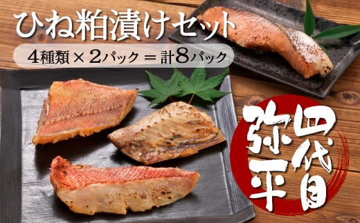 
            四代目弥平 ひね粕漬け セット（金目鯛 赤魚 さば 鯖 サバ 銀鮭 鮭 サケ 切り身 ）マルヤ水産 ひもの 干物セット 美味しい 人気 コスパ ランキング 静岡 沼津
          