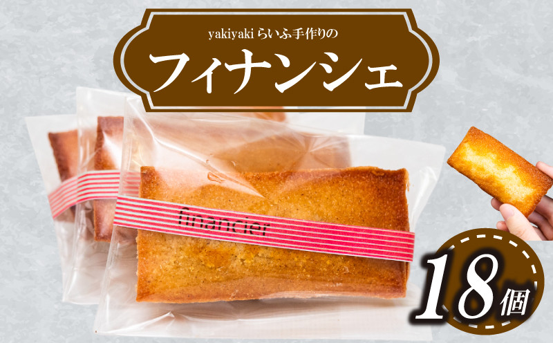 
            フィナンシェ18個 お菓子 スイーツ 焼き菓子 高知 須崎 LF018
          