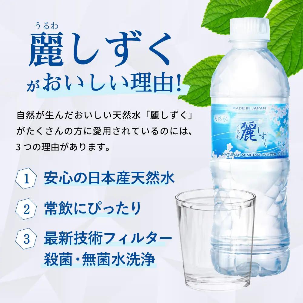 500ml×24本×1ケース ナチュラルミネラルウォーター 麗しずく