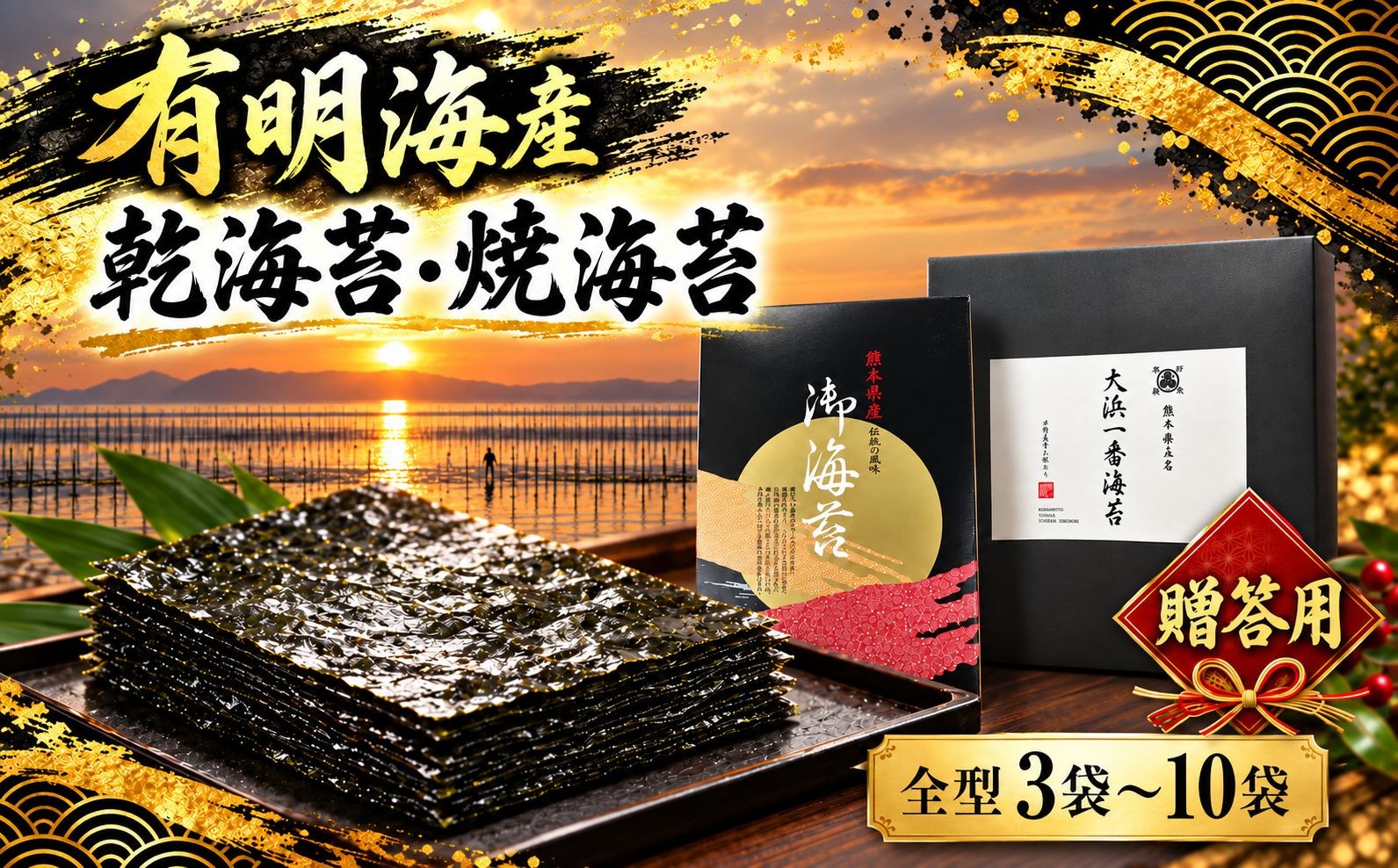 【贈答用】有明海産　乾海苔　焼海苔　全形　3～10袋（30～100枚）海苔 のり ノリ 乾海苔 乾しのり 干し海苔 干のり 乾燥海苔 乾燥のり 板海苔 有明海 有明海産 有明産 全形 海産物 熊本県 玉名市