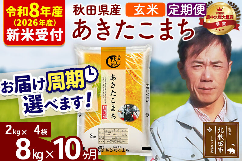 ※R8産 新米予約※ 《定期便10ヶ月》秋田県産 あきたこまち 8kg【玄米】(2kg小分け袋)2026年産 令和8年産 お届け周期調整可能 隔月に調整OK お米 みそらファーム [みそらファーム 秋