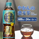 【ふるさと納税】やかんの濃麦茶 from 爽健美茶 PET 600ml 24本×2ケース 合計48本【コカコーラ】 日本茶 お茶 麦茶 むぎ茶 ペットボトル カフェインゼロ ノンカフェイン 常温 送料無料 こども 美容 むくみ BMI 体脂肪