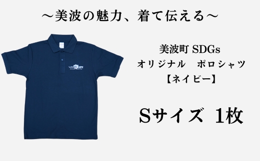美波町　SDGs カメ ポロシャツ【ネイビー】Sサイズ