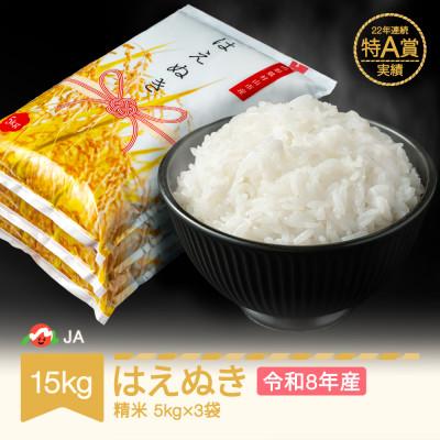 ふるさと納税 村山市 新米 令和8年産 はえぬき 精米 15kg