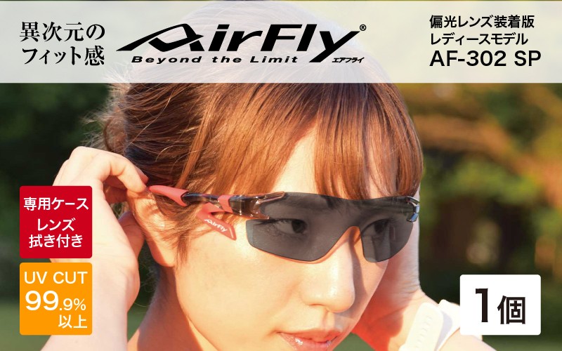 
                  鼻パッドのないサングラス「エアフライ」 AF-302 SP （レディースモデル）偏光レンズ装着版 [G-03706]
                