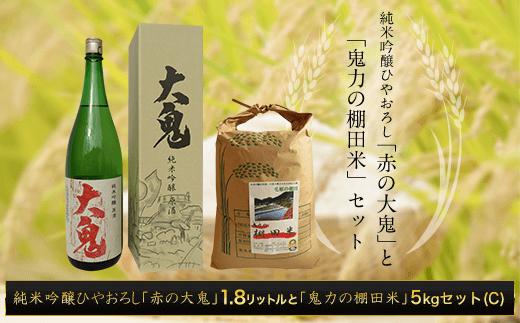 
純米吟醸ひやおろし「赤の大鬼」1.8リットルと【令和6年産新米】「鬼力の棚田米」5㎏セット（C) ふるさと納税 日本酒 お酒 酒 純米吟醸 米 お米 5kg 京都府 福知山市
