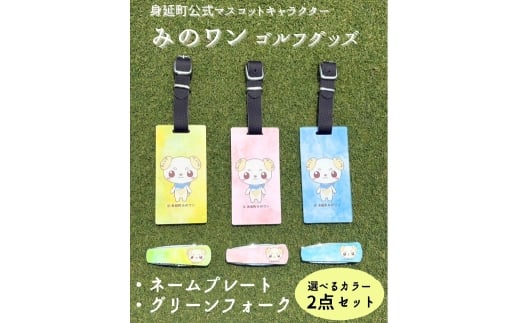 【ブルー×ブルー】ゴルフ ネームプレート グリーンフォーク みのワン 身延町 山梨県 人気 キャラクター ゴルフグッズ ゴルフコンペ ゴルフ用品 ゴルフクラブ ゴルフ小物