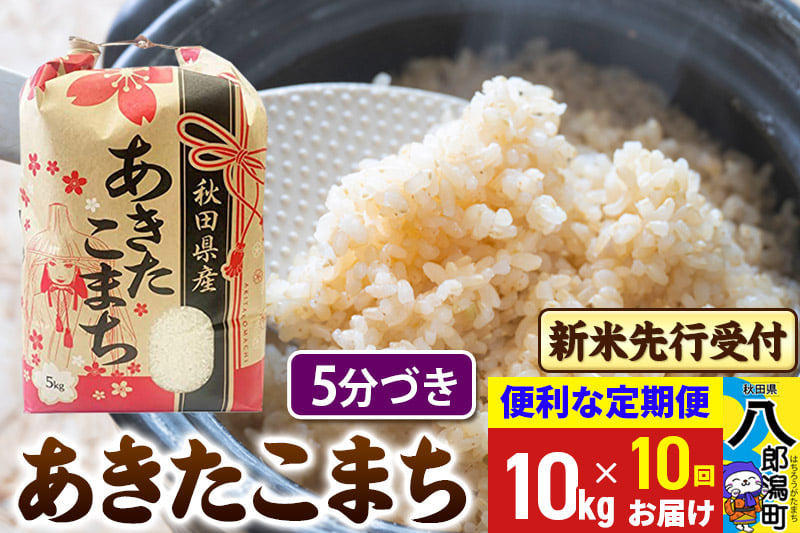 
            《令和7年産 新米受付》《定期便10ヶ月》あきたこまち 10kg【5分づき】 秋田県産 こまちライン
          